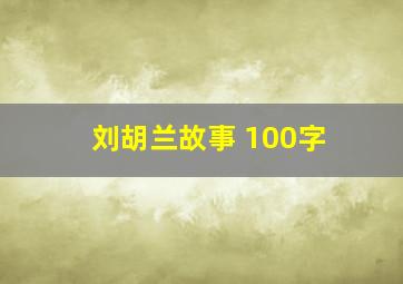 刘胡兰故事 100字